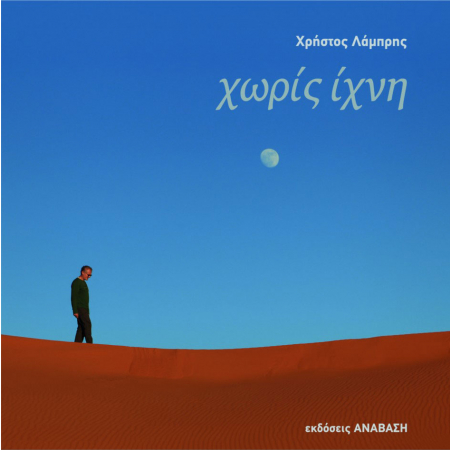 ΧΩΡΙΣ ΙΧΝΗ